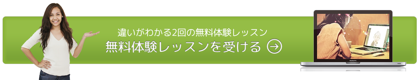 無料体験レッスンを受ける