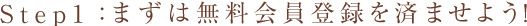 まずは無料会員登録を済ませよう!