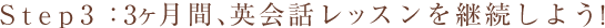 3ヶ月間、英会話レッスンを継続しよう!